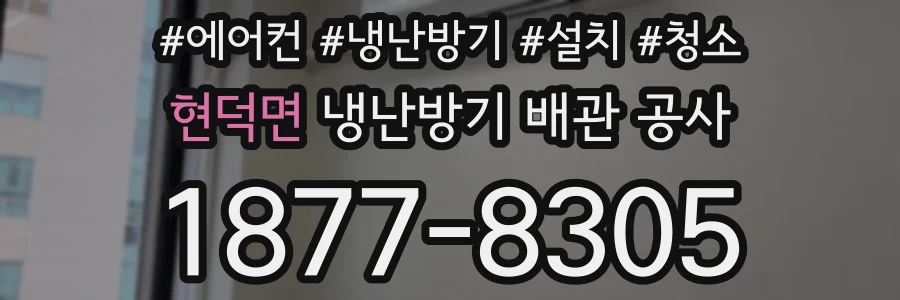 현덕면 냉난방기 배관 공사