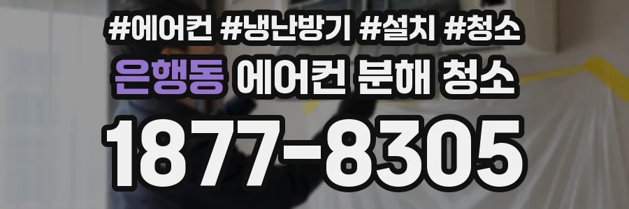 은행동 에어컨 분해 청소