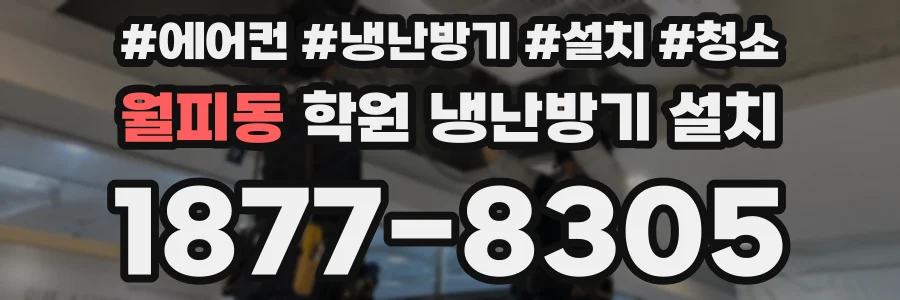 월피동 학원 냉난방기 설치