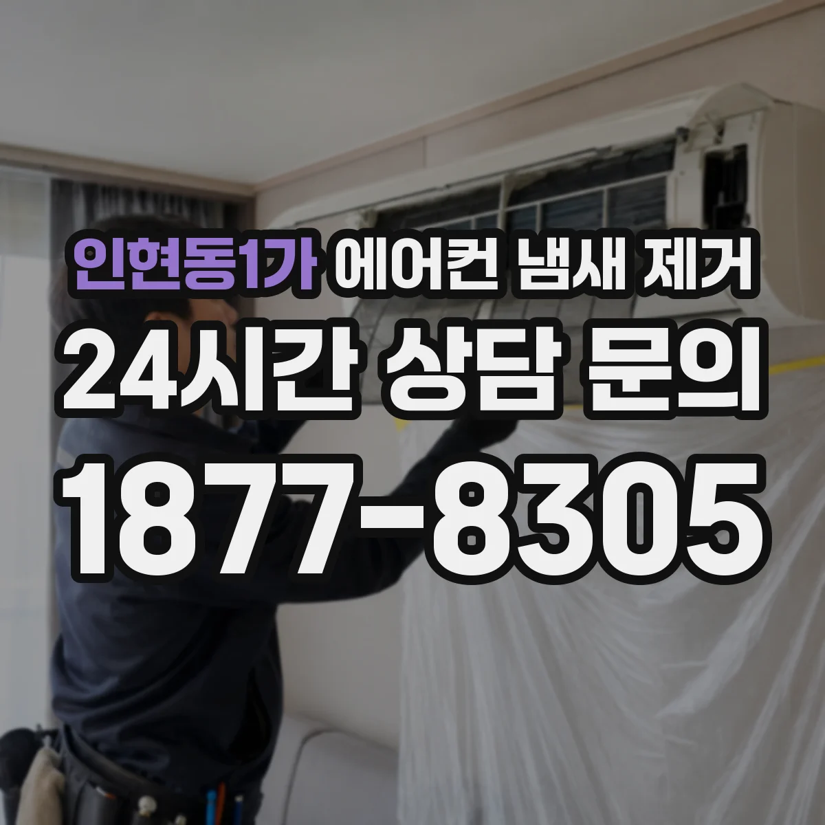 인현동1가 에어컨 냄새 제거