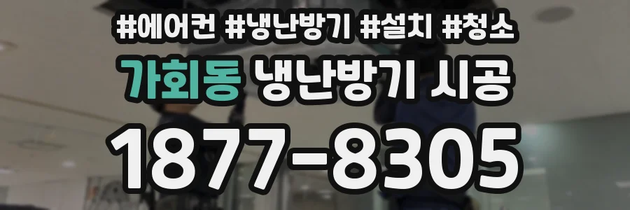 가회동 냉난방기 시공