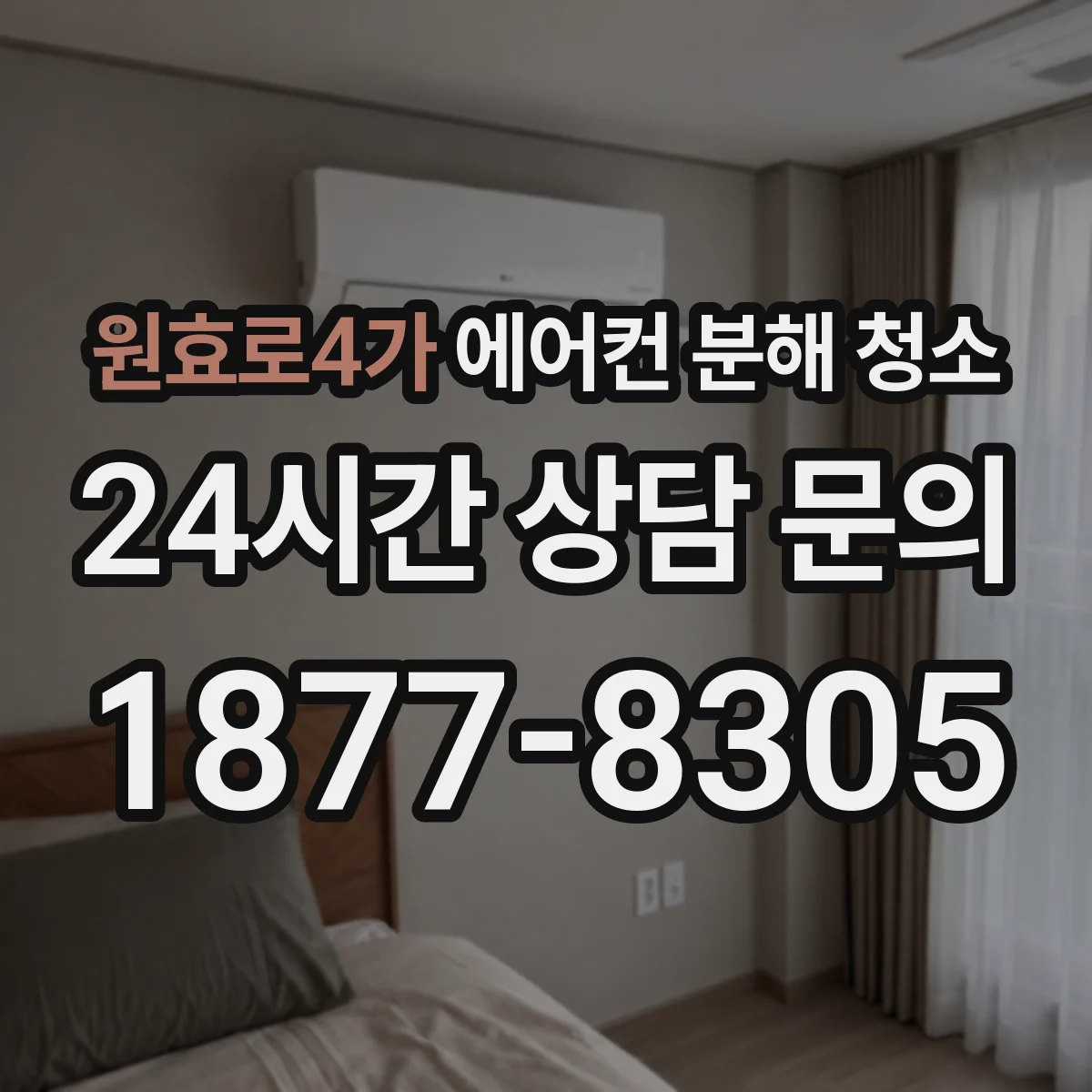 원효로4가 에어컨 분해 청소