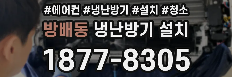 방배동 냉난방기 설치