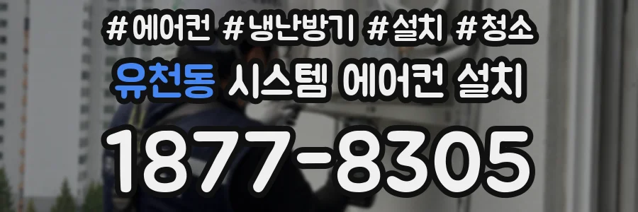 유천동 시스템 에어컨 설치
