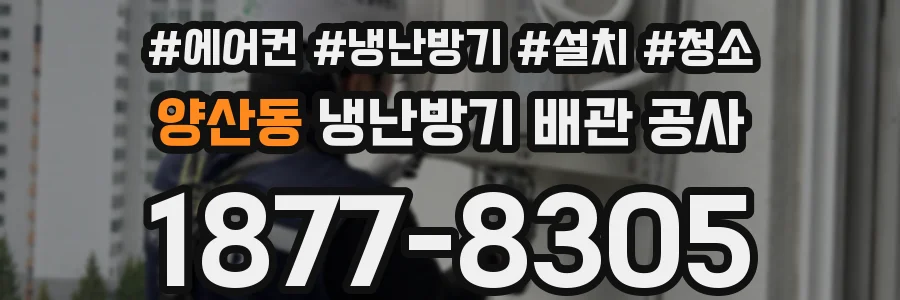 양산동 냉난방기 배관 공사