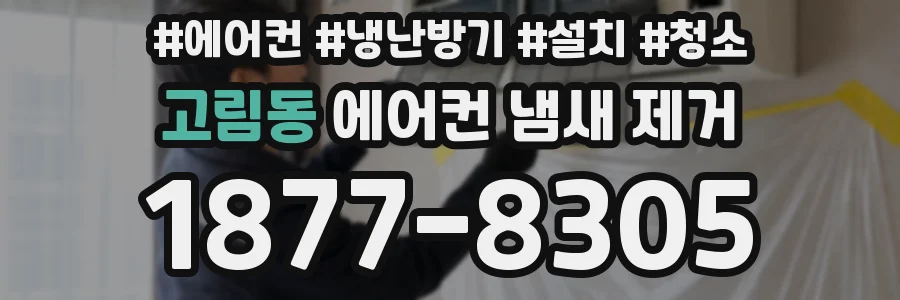 고림동 에어컨 냄새 제거