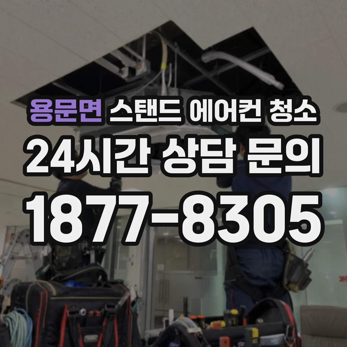 용문면 스탠드 에어컨 청소