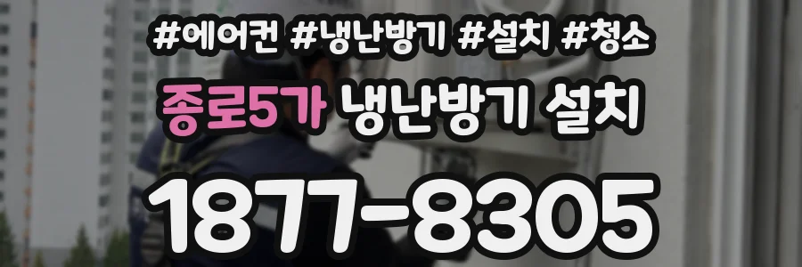 종로5가 냉난방기 설치