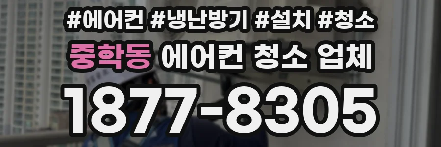 중학동 에어컨 청소 업체