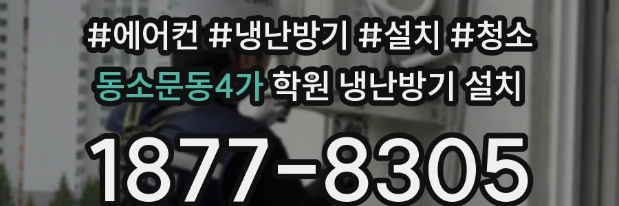 동소문동4가 학원 냉난방기 설치