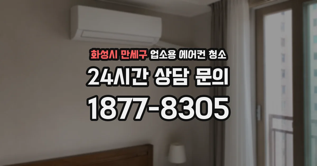 화성시 만세구 업소용 에어컨 청소