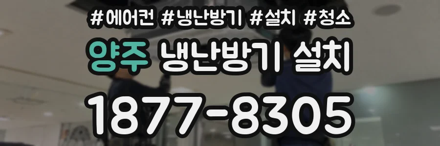 양주 냉난방기 설치