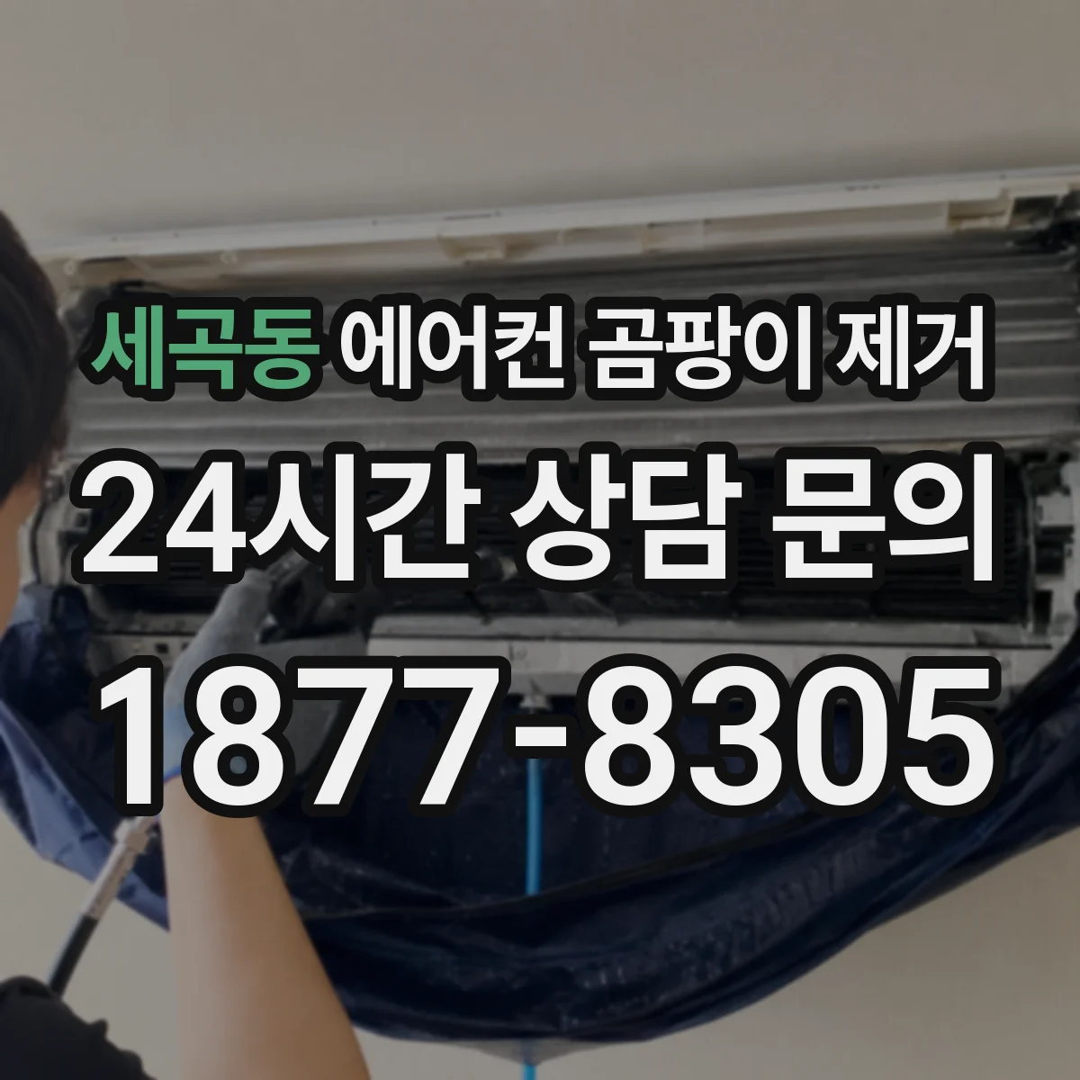 세곡동 에어컨 곰팡이 제거