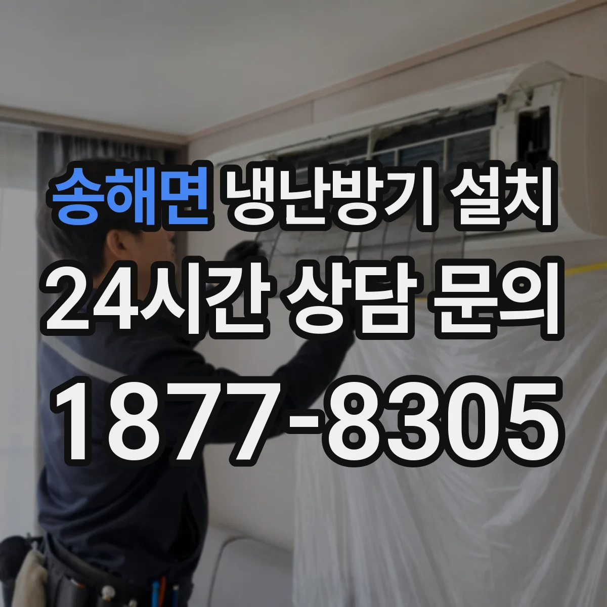 송해면 냉난방기 설치