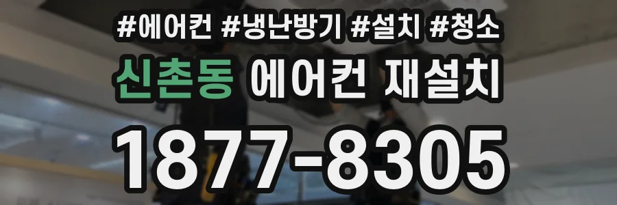 신촌동 에어컨 재설치