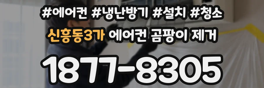 신흥동3가 에어컨 곰팡이 제거