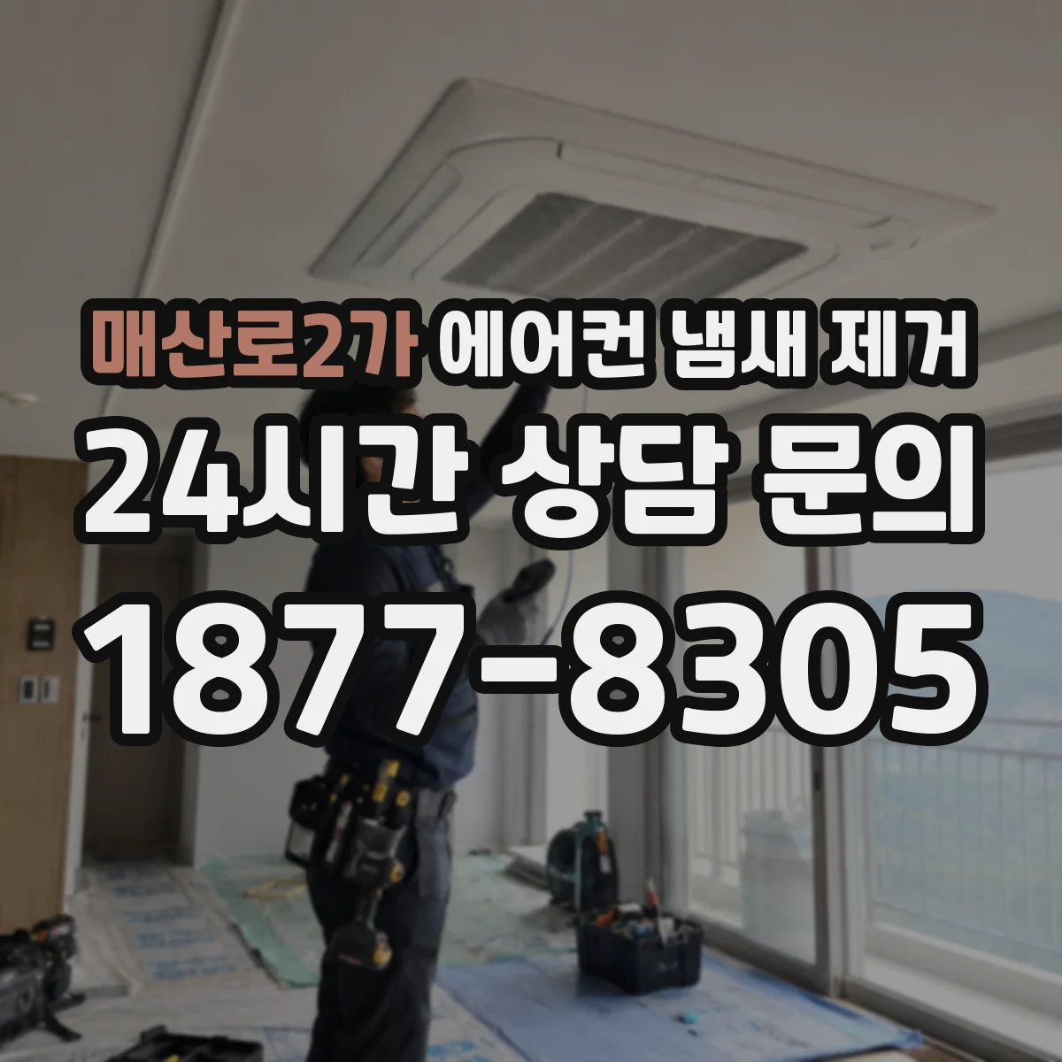 매산로2가 에어컨 냄새 제거