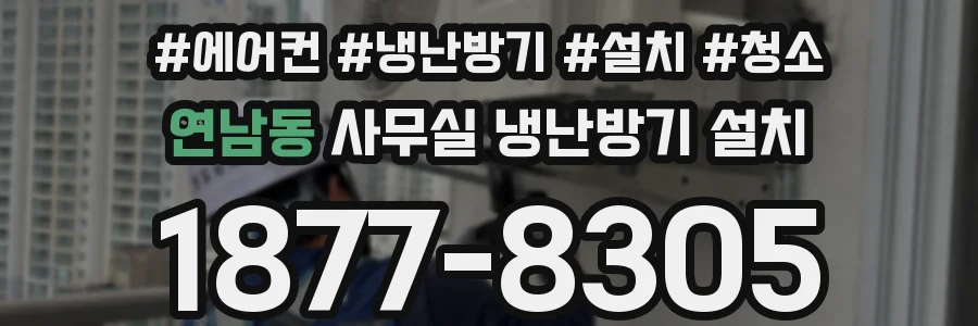 연남동 사무실 냉난방기 설치