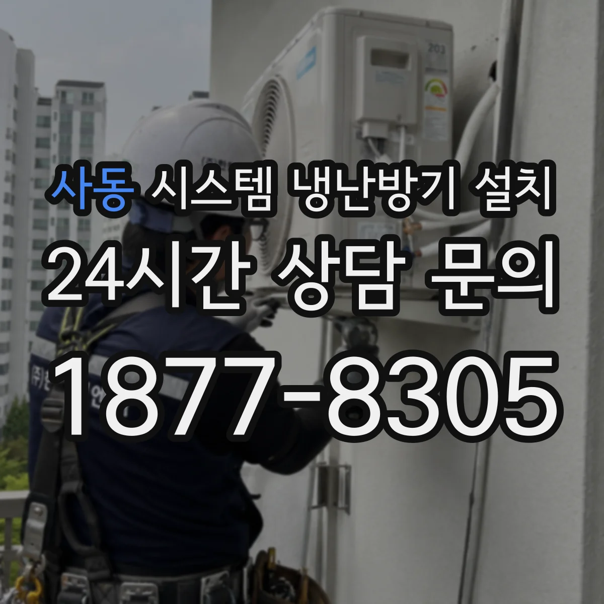 사동 시스템 냉난방기 설치