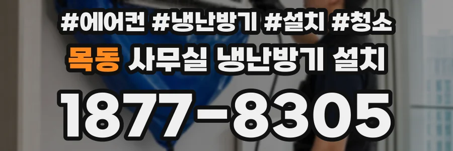 목동 사무실 냉난방기 설치