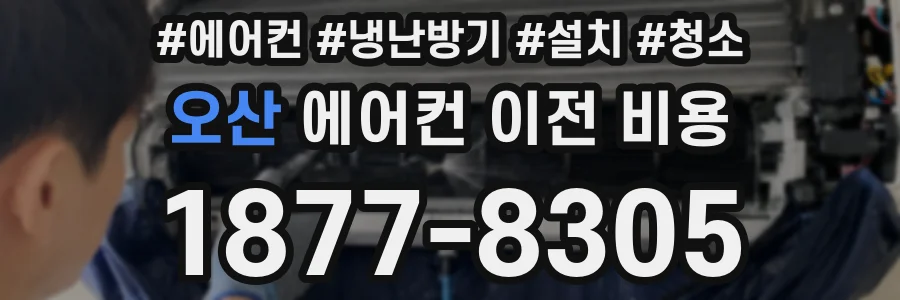 오산 에어컨 이전 비용