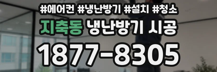 지축동 냉난방기 시공