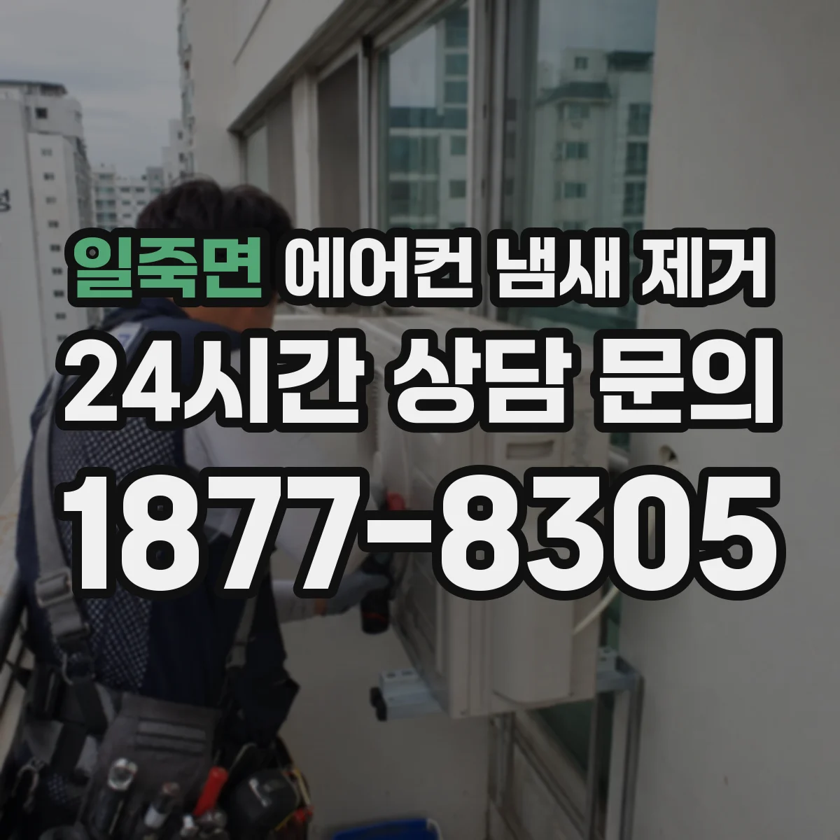 일죽면 에어컨 냄새 제거
