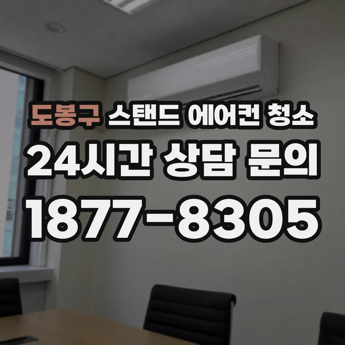 도봉구 스탠드 에어컨 청소