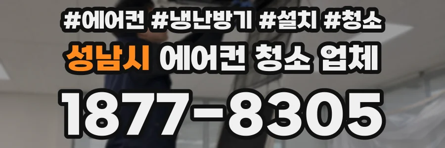 성남시 에어컨 청소 업체