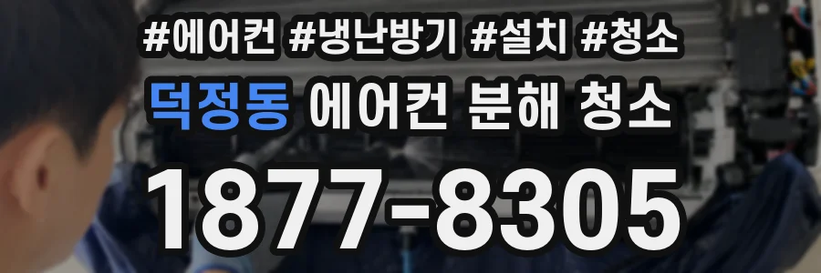 덕정동 에어컨 분해 청소