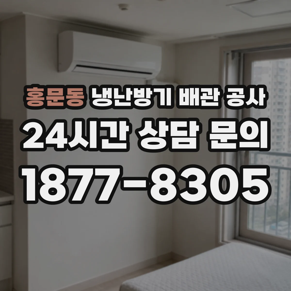 홍문동 냉난방기 배관 공사