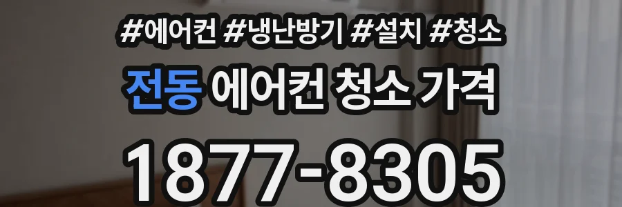 전동 에어컨 청소 가격