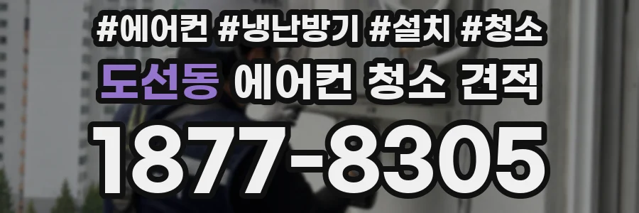 도선동 에어컨 청소 견적