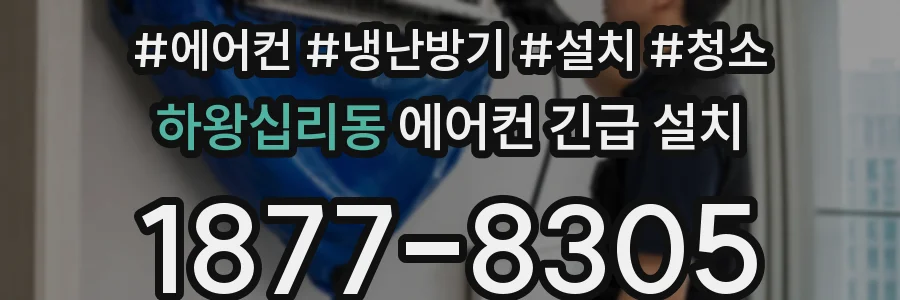 하왕십리동 에어컨 긴급 설치