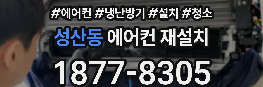 성산동 에어컨 재설치