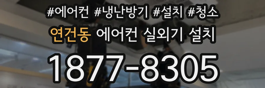 연건동 에어컨 실외기 설치