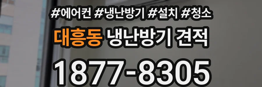 대흥동 냉난방기 견적