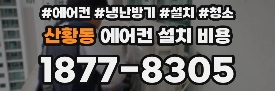 산황동 에어컨 설치 비용