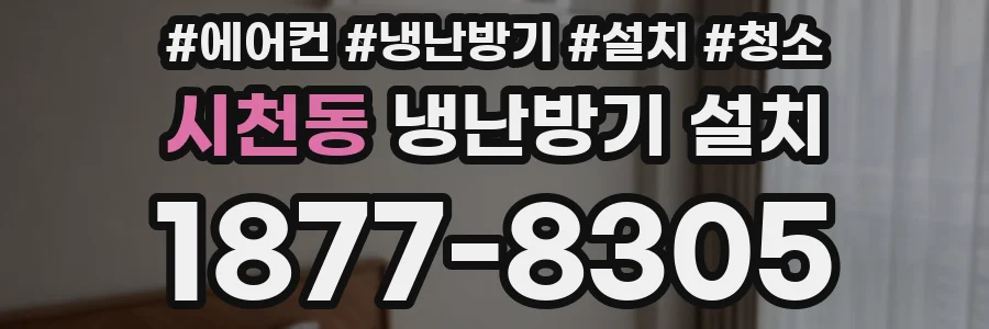 시천동 냉난방기 설치