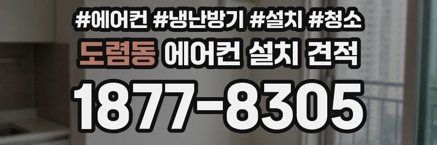 도렴동 에어컨 설치 견적