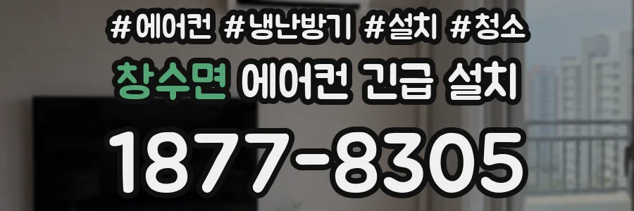 창수면 에어컨 긴급 설치