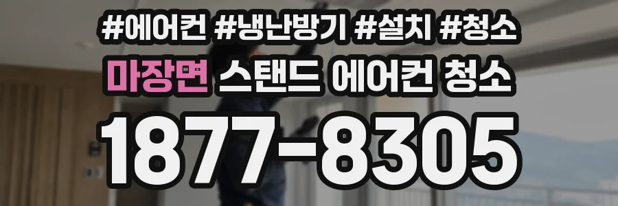 마장면 스탠드 에어컨 청소