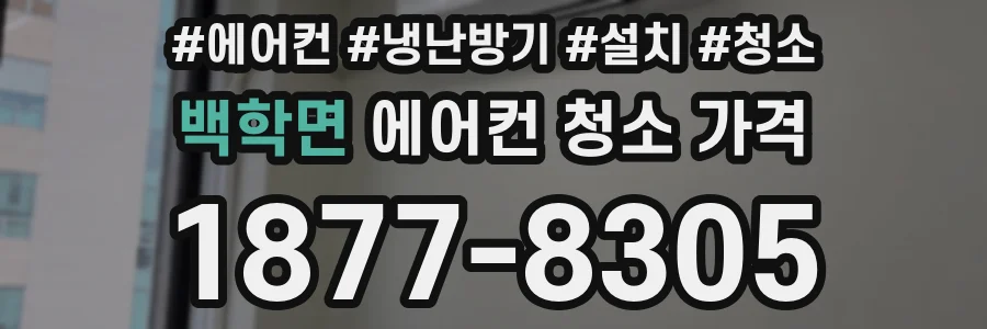백학면 에어컨 청소 가격