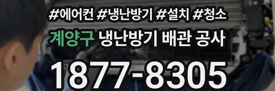 계양구 냉난방기 배관 공사