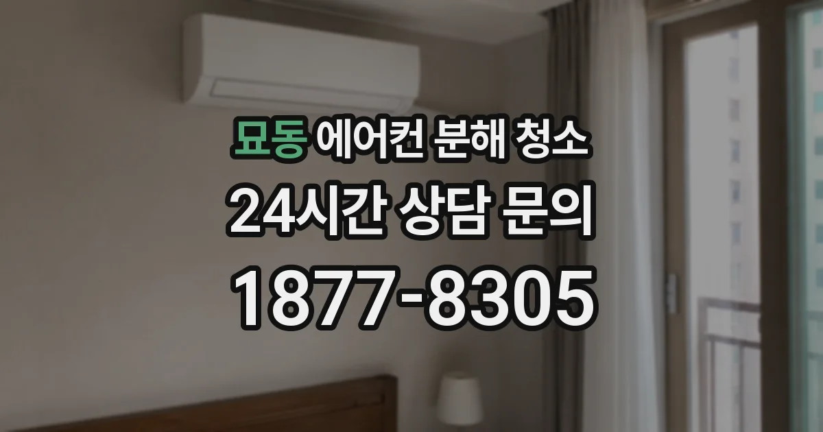 묘동 에어컨 분해 청소