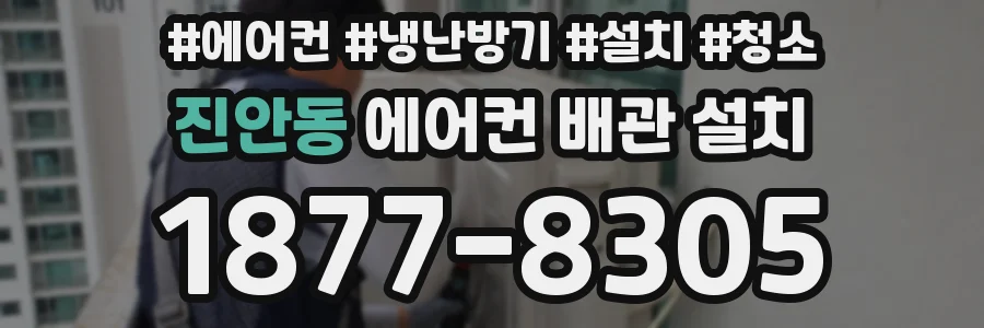 진안동 에어컨 배관 설치