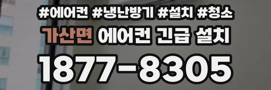 가산면 에어컨 긴급 설치