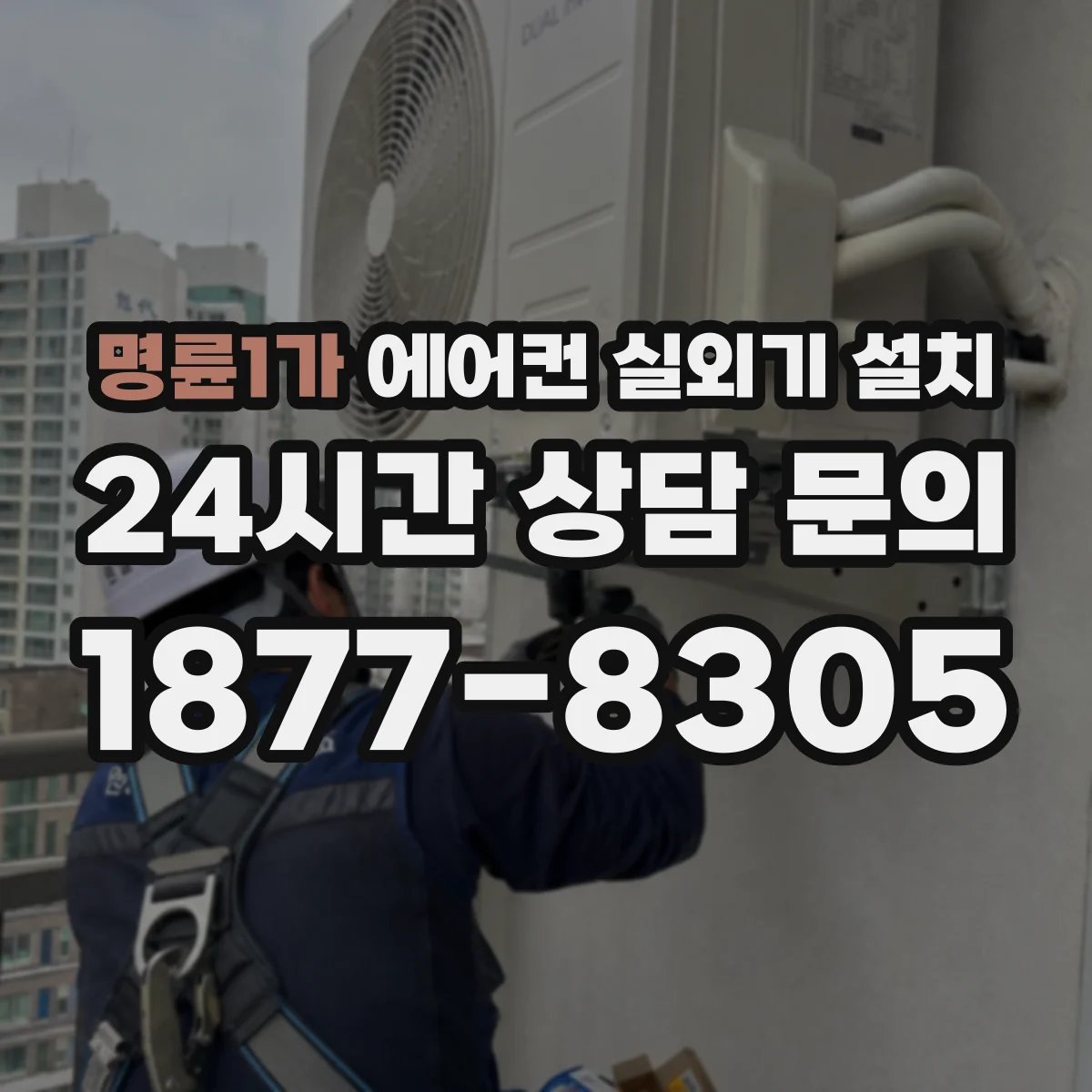 명륜1가 에어컨 실외기 설치