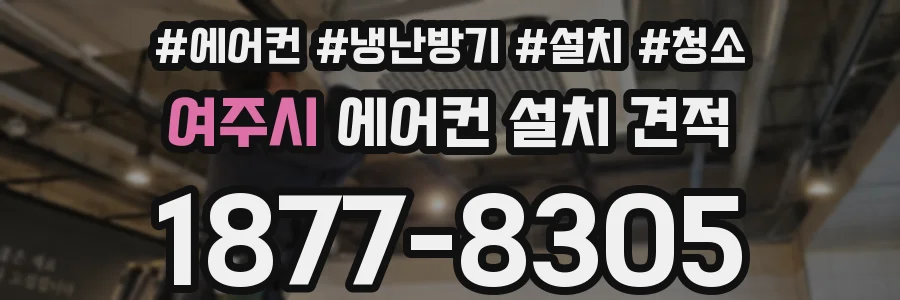 여주시 에어컨 설치 견적