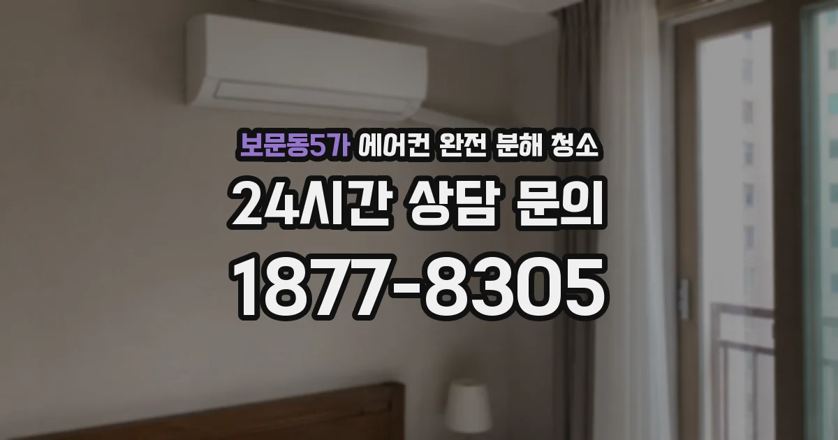 보문동5가 에어컨 완전 분해 청소